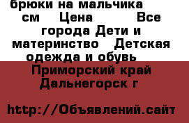 брюки на мальчика 80-86 см. › Цена ­ 250 - Все города Дети и материнство » Детская одежда и обувь   . Приморский край,Дальнегорск г.